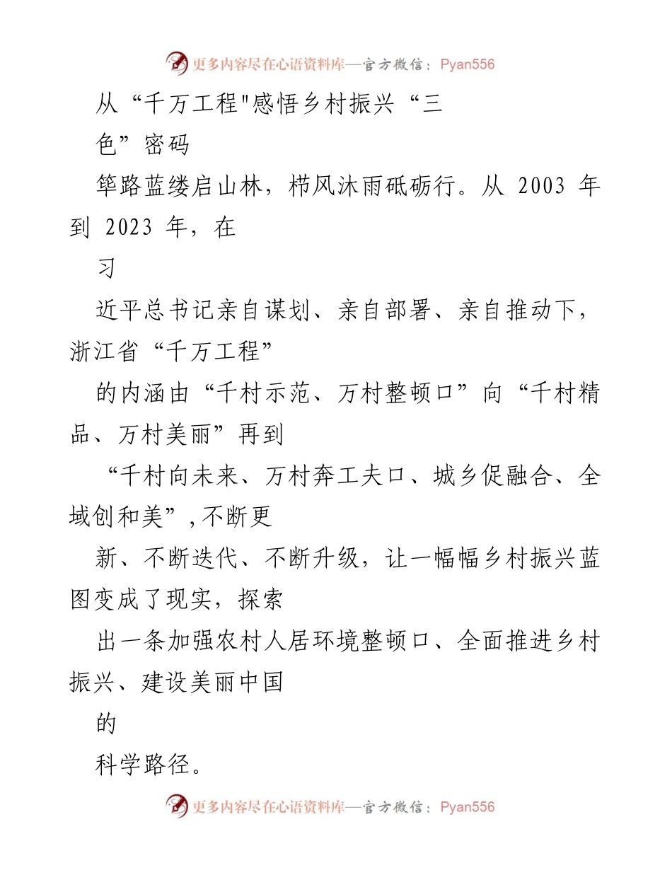 [调研报告] 乡村振兴 - 浙江省“千万工程”对乡村振兴的启示与实践探索.docx_第1页
