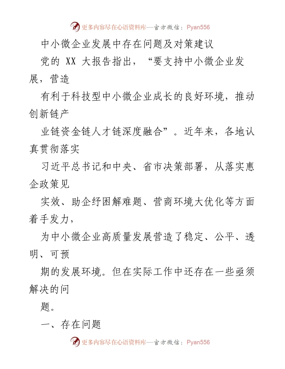 [调研报告] 中小微企业发展 - 中小微企业发展现状与对策分析.docx_第1页