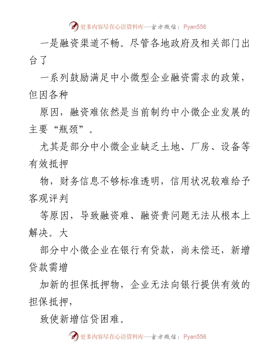 [调研报告] 中小微企业发展 - 中小微企业发展现状与对策分析.docx_第2页