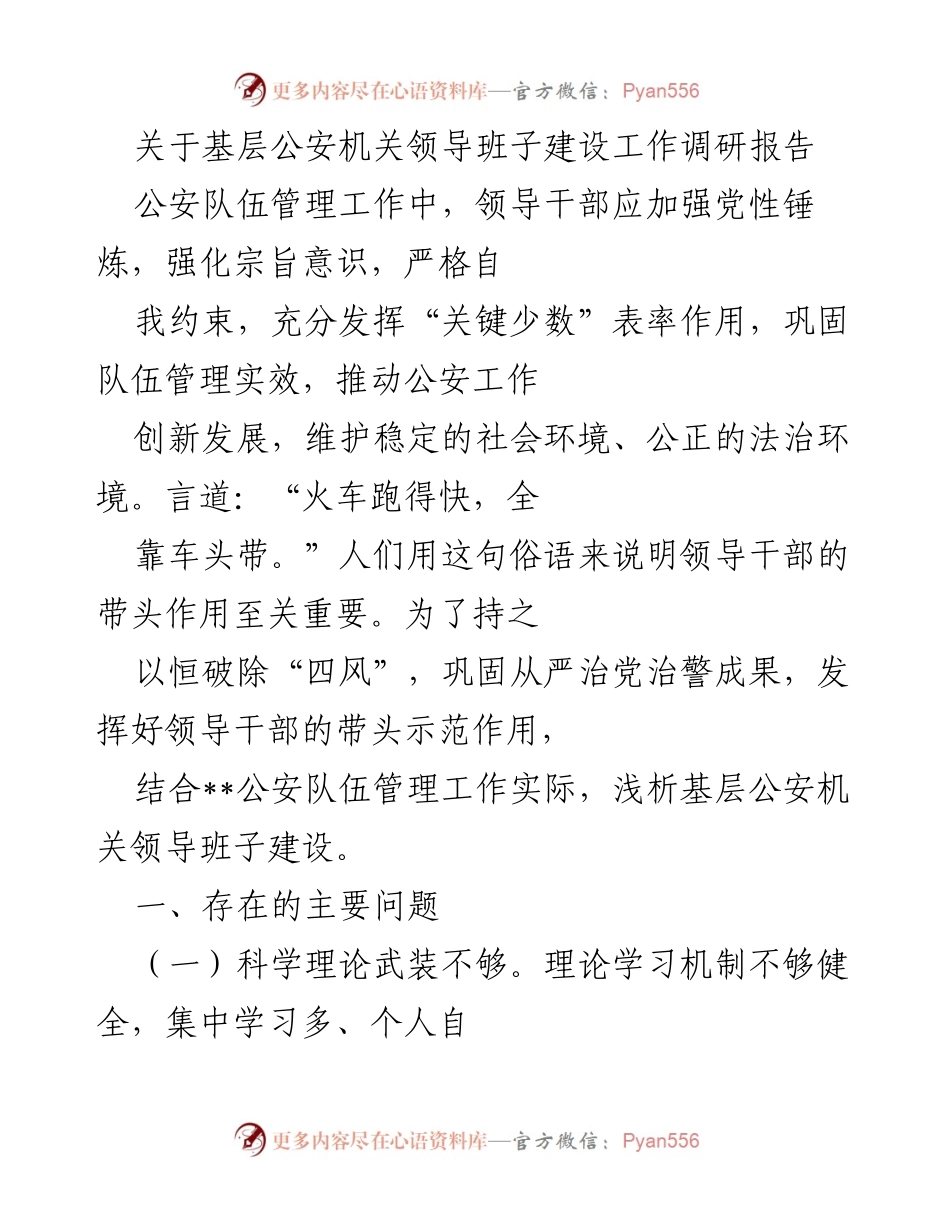 [调研报告] 基层公安机关 - 加强领导班子建设的调研与思考.docx_第1页