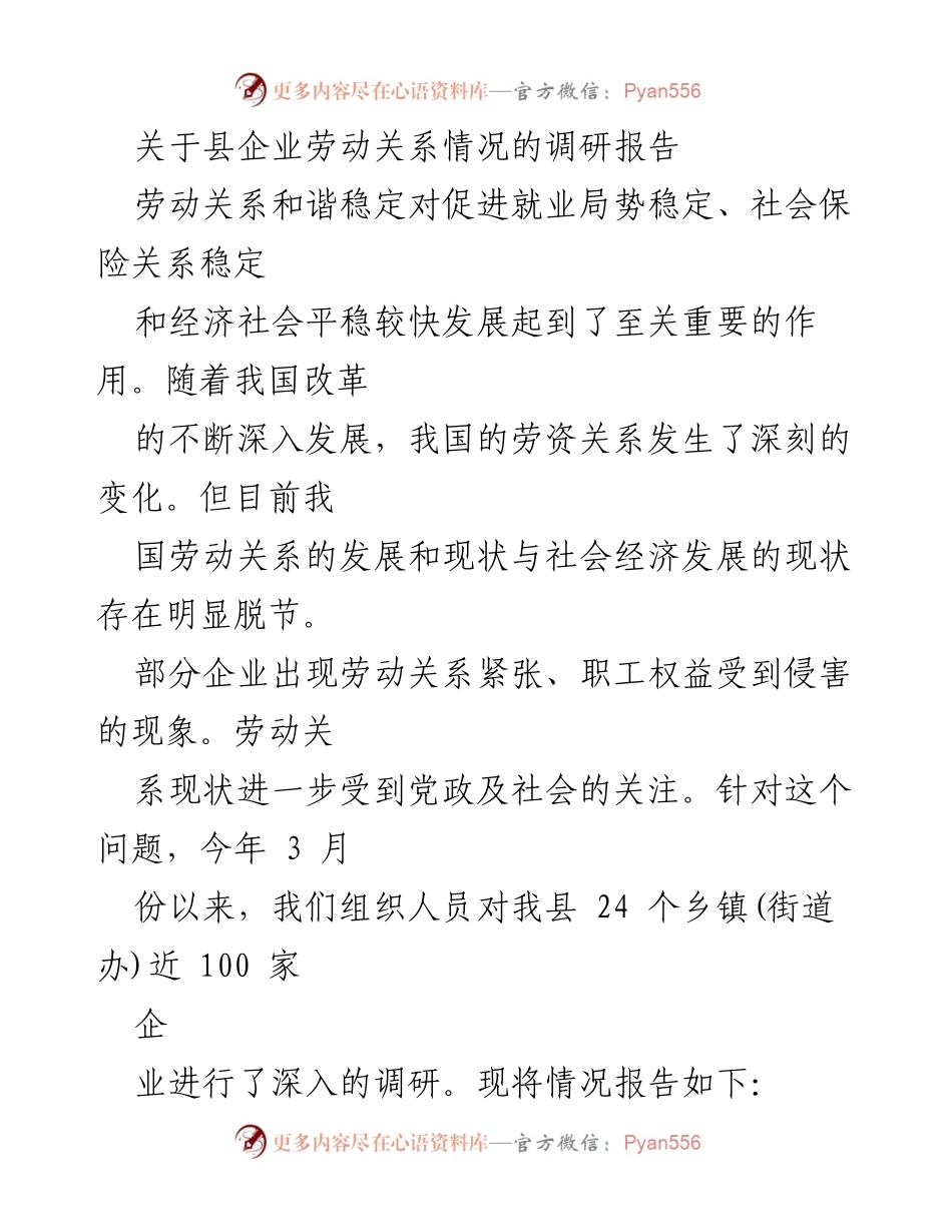 [调研报告] 劳动关系 - 我县企业劳动关系调研情况分析.docx_第1页