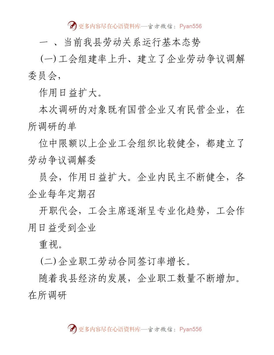 [调研报告] 劳动关系 - 我县企业劳动关系调研情况分析.docx_第2页