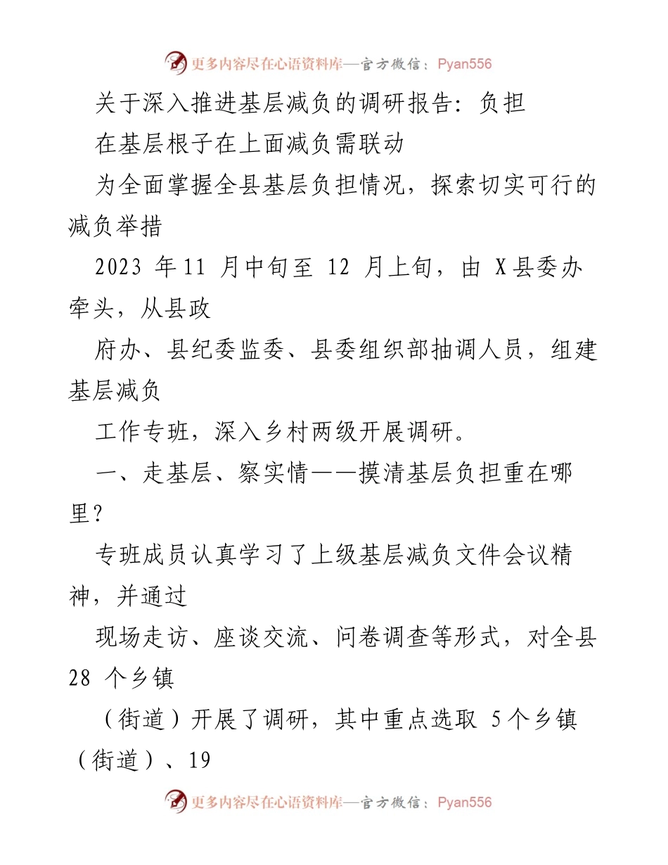 [调研报告] 基层减负工作 - 深入推进基层减负的调研报告.docx_第1页