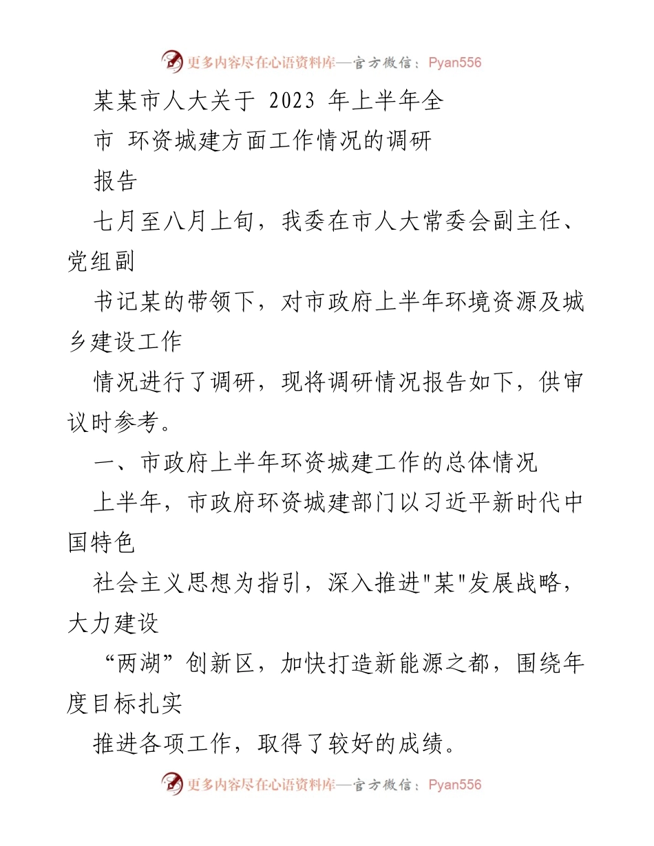 [调研报告] 市人大 - 2023年上半年某某市环境资源及城乡建设工作调研情况报告.docx_第1页