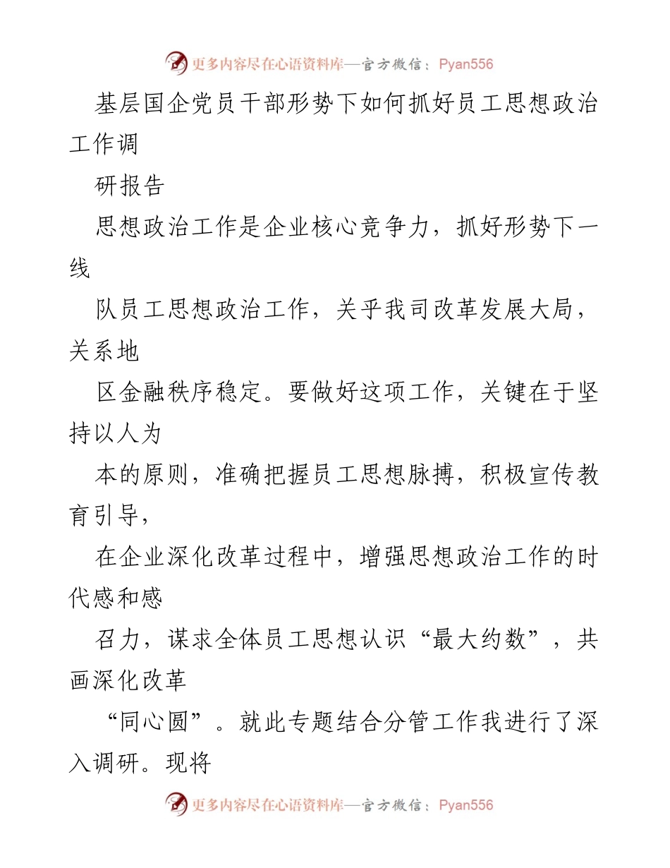 [调研报告] 基层国企 - 加强员工思想政治工作的重要性与现状分析.docx_第1页