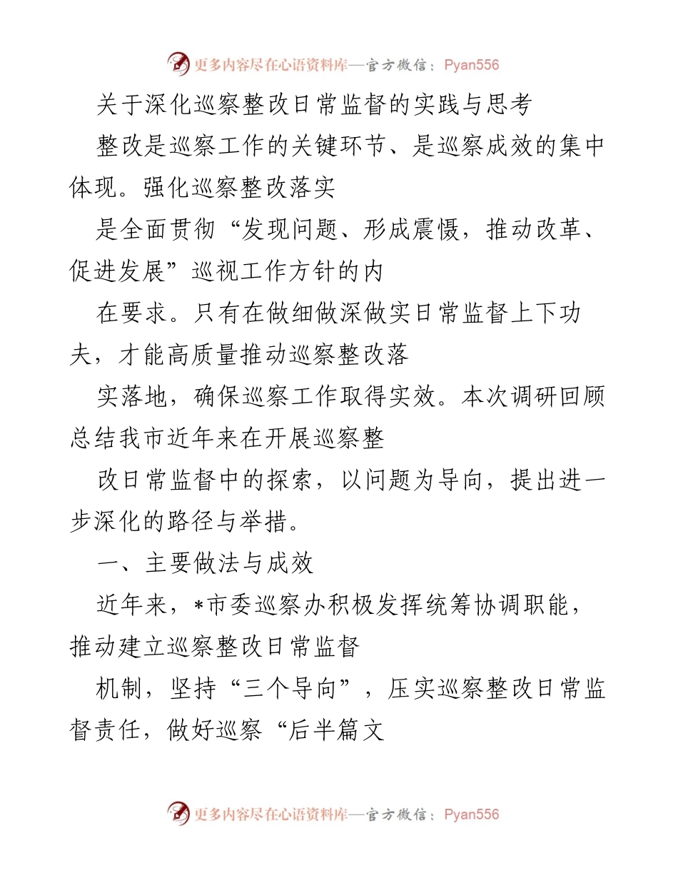 [调研报告] 巡察整改监督 - 深化巡察整改日常监督的实践与思考.docx_第1页