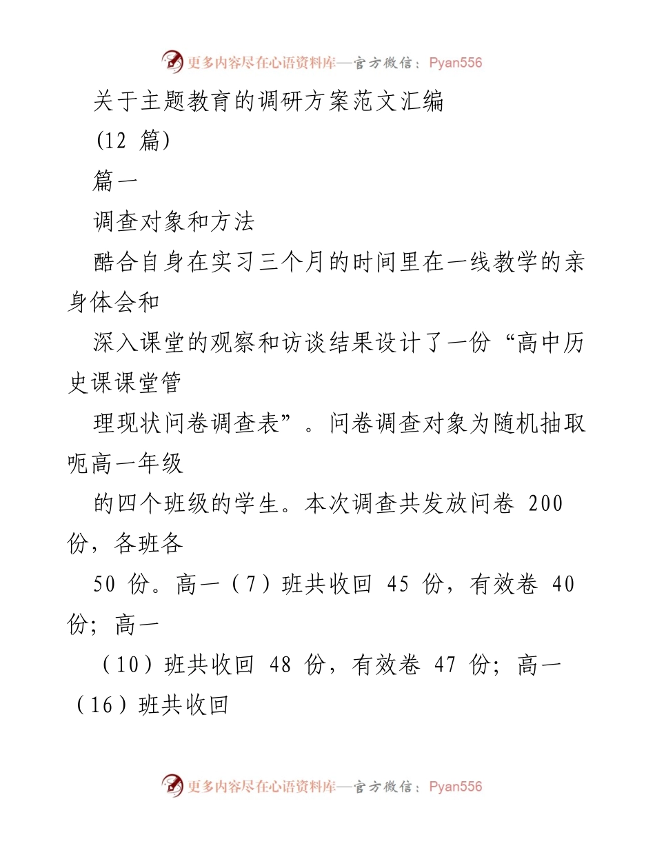 [调研报告] 主题教育 - 高中历史课课堂管理现状调研方案与分析.docx_第1页