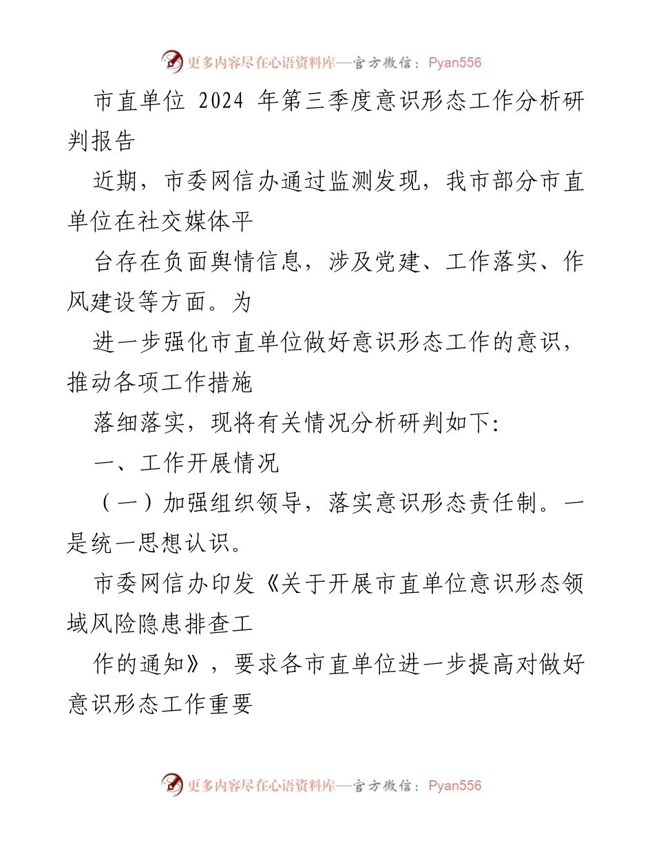 [调研报告] 市直单位意识形态工作 - 2024年第三季度市直单位意识形态工作分析与舆情应对策略报告.docx_第1页