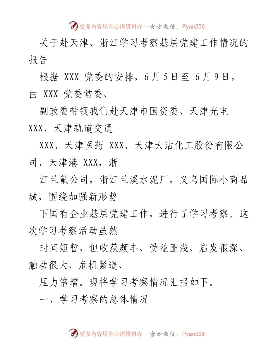 [调研报告] 学习考察 - 基层党建工作学习考察情况报告.docx_第1页