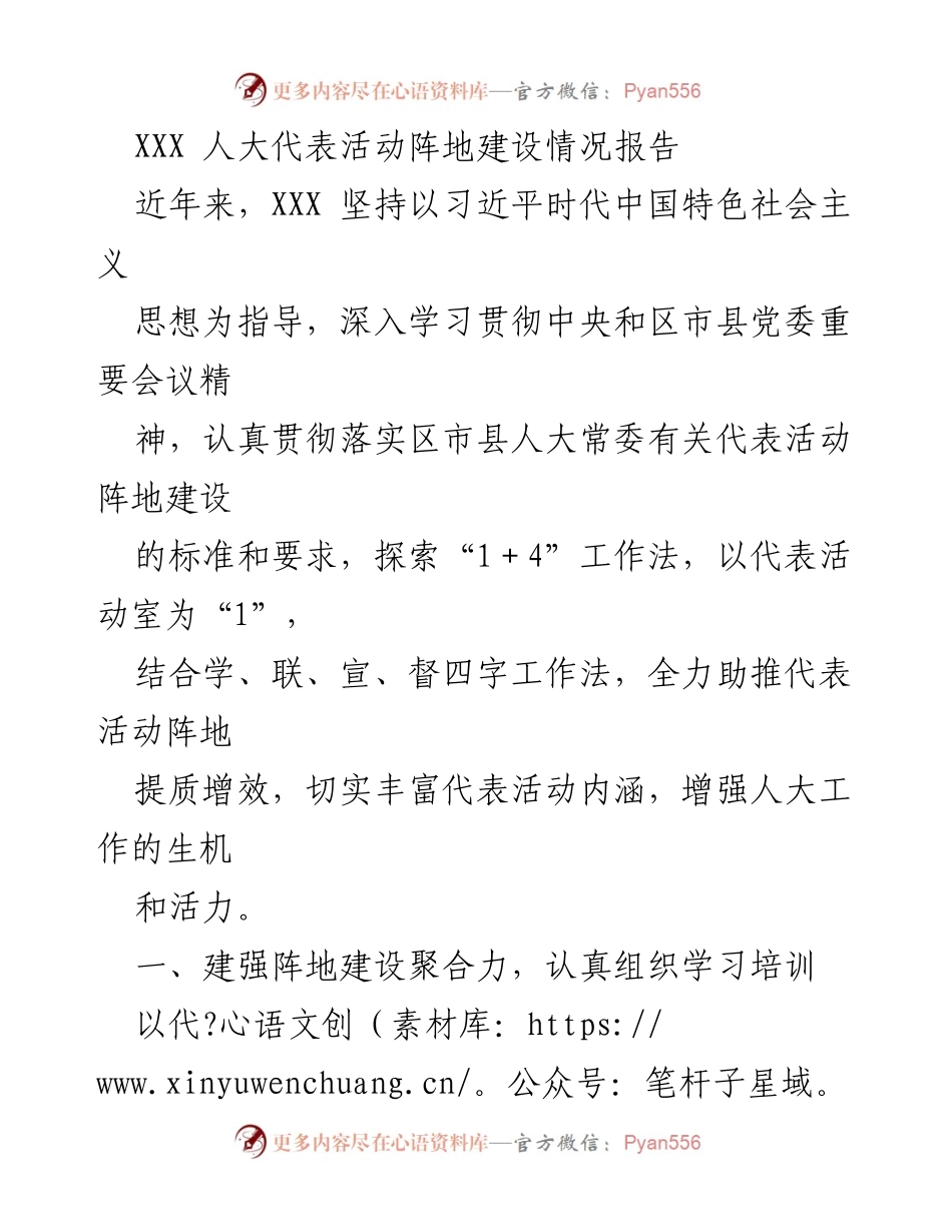 [调研报告] 人大代表活动 - XXX 人大代表活动阵地建设情况分析报告.docx_第1页