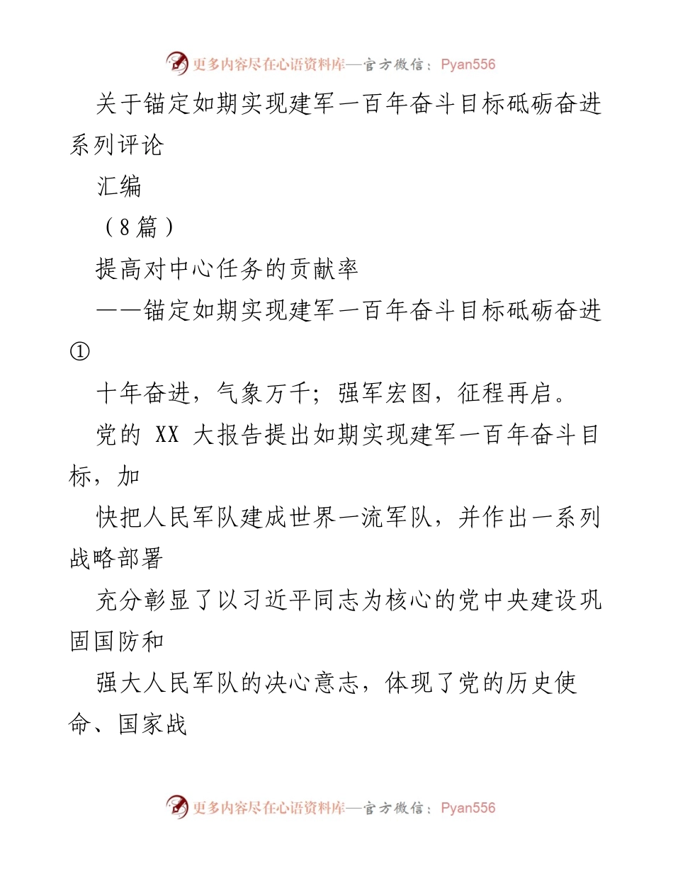 [评论汇编] 建军百年目标落实 - 提高中心任务贡献率的重要性.docx_第1页