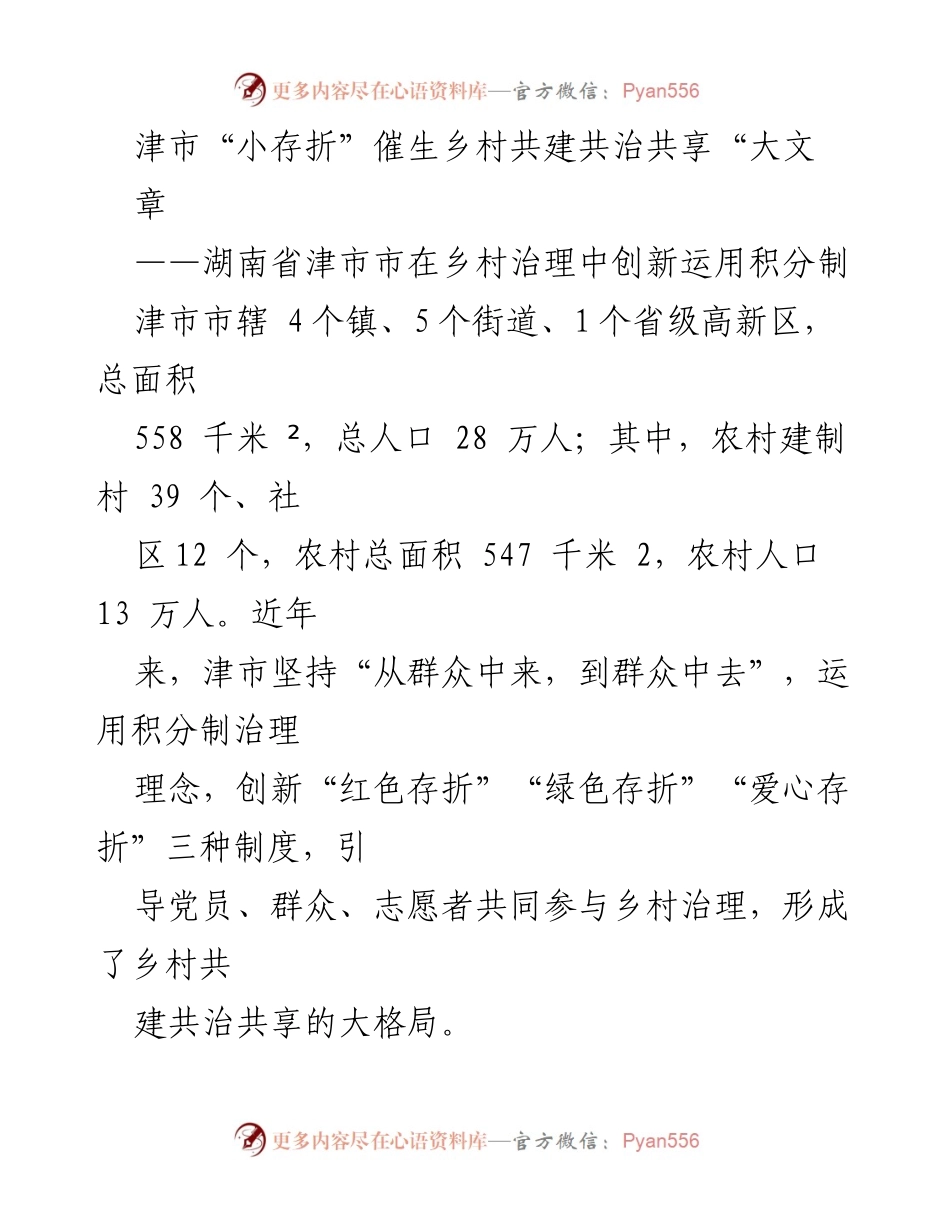[调研报告] 乡村治理 - 津市积分制创新推动乡村共建共治共享模式.docx_第1页