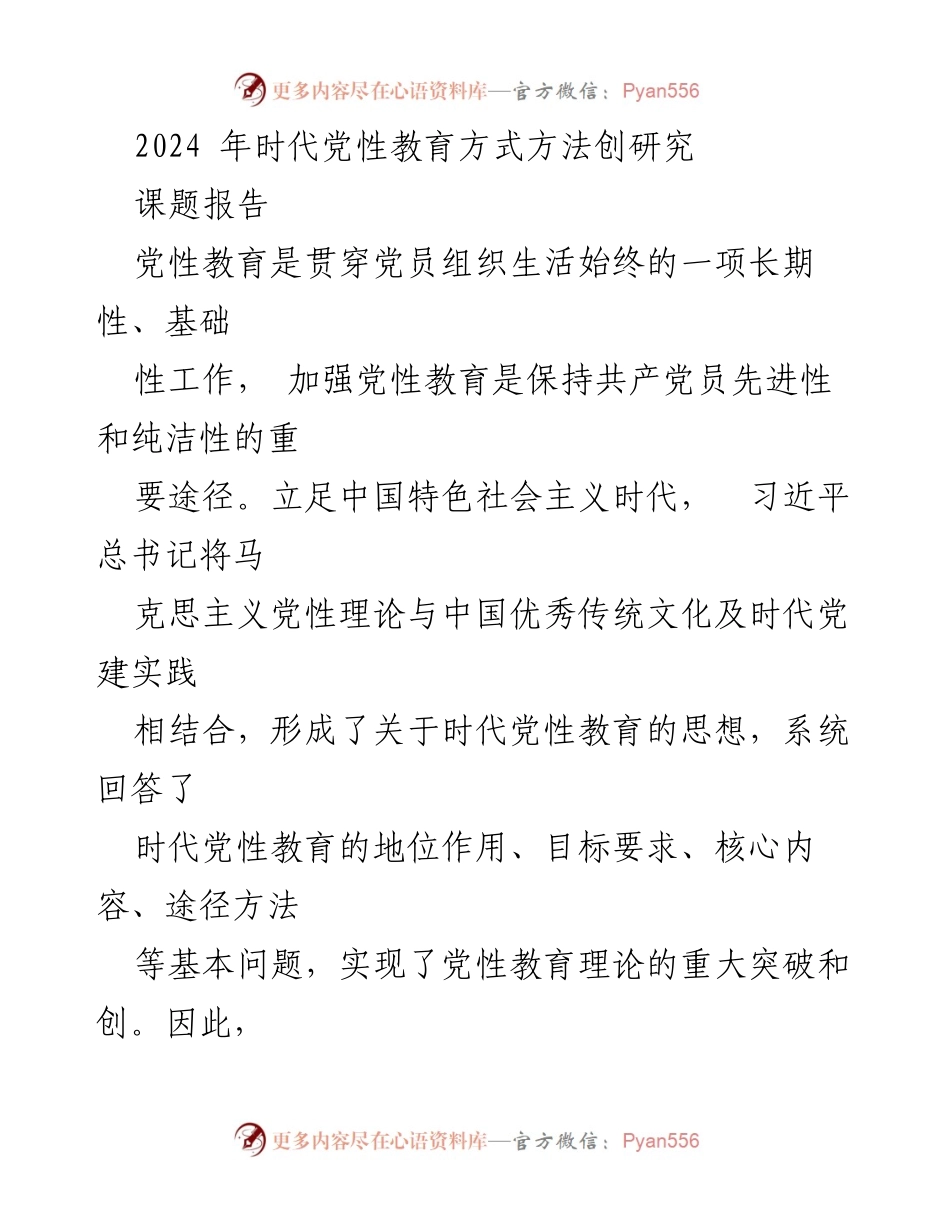[课题报告] 党性教育研讨会 - 2024年时代党性教育方式方法研究.docx_第1页