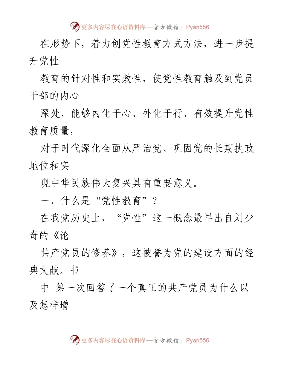 [课题报告] 党性教育研讨会 - 2024年时代党性教育方式方法研究.docx_第2页