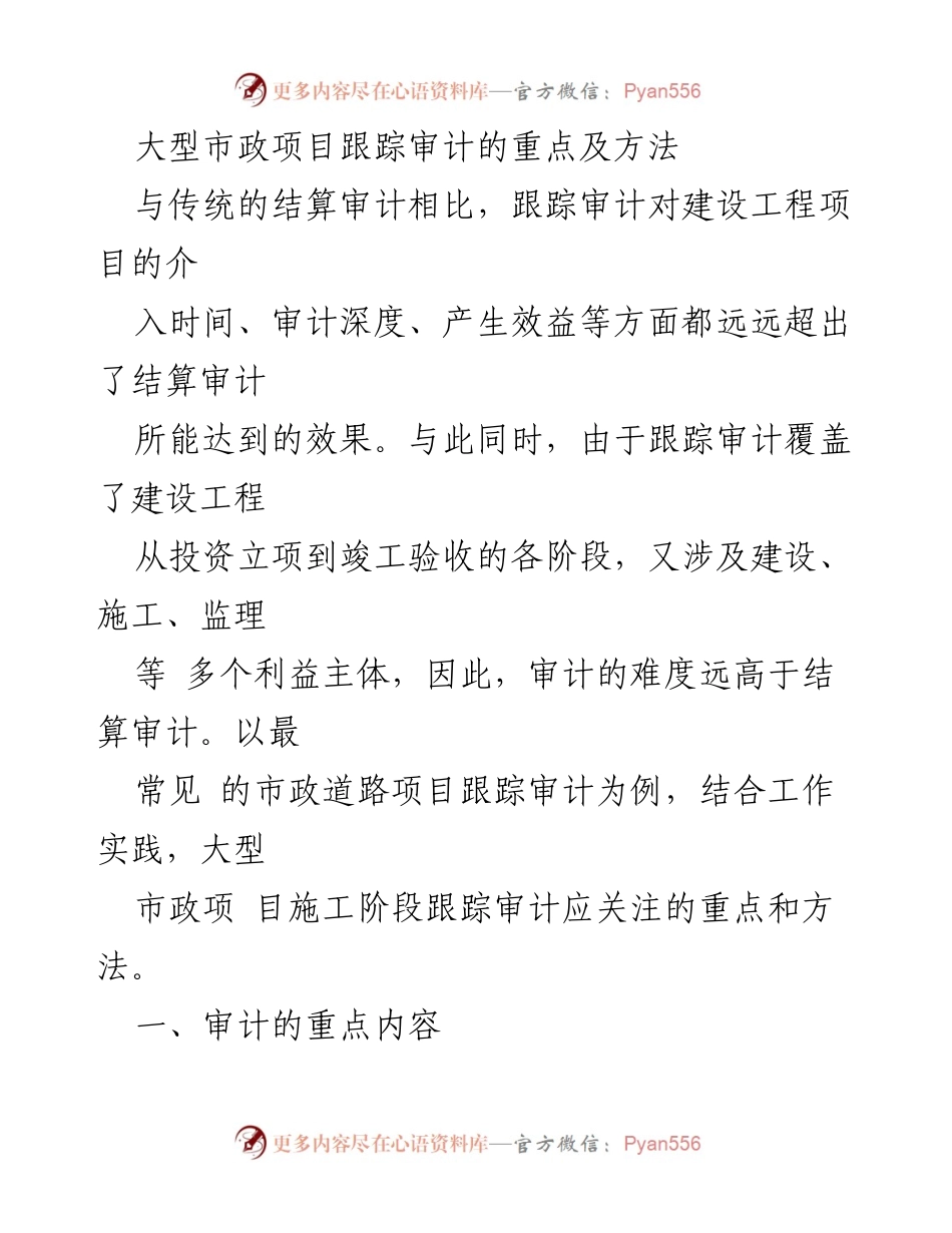 [调研报告] 市政项目审计 - 大型市政项目跟踪审计的重点与方法分析.docx_第1页