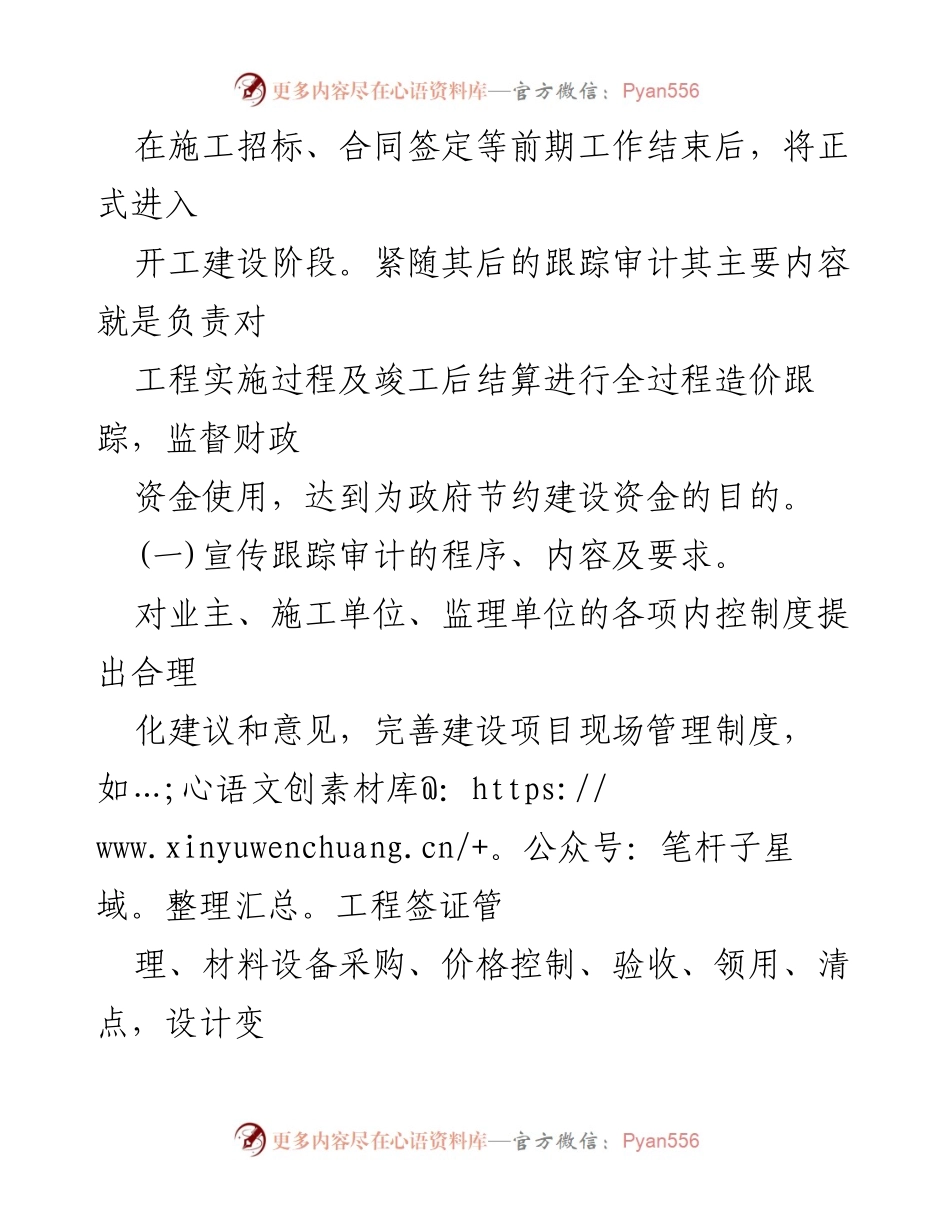 [调研报告] 市政项目审计 - 大型市政项目跟踪审计的重点与方法分析.docx_第2页