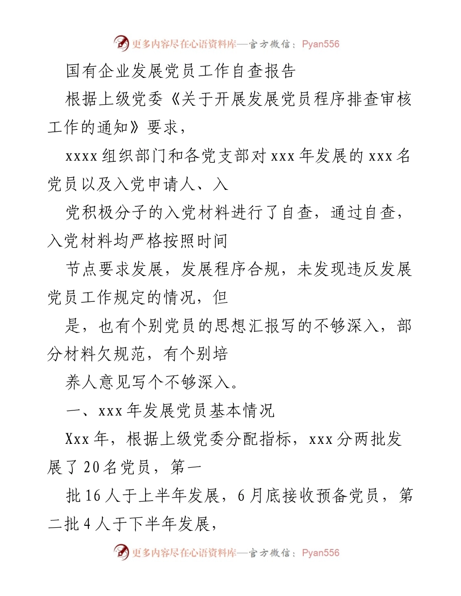 [自查报告] 国有企业党员发展 - 国有企业发展党员工作自查报告.docx_第1页