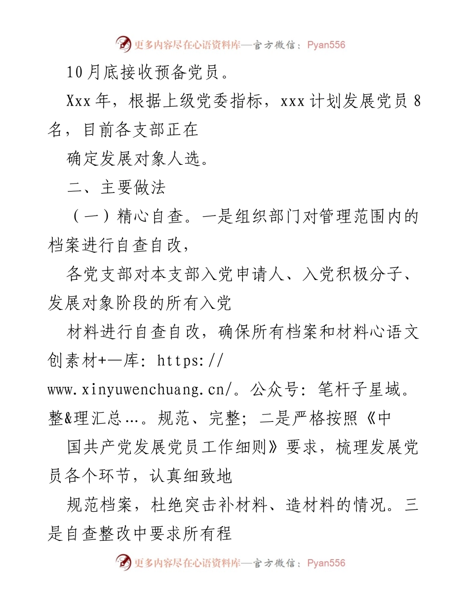 [自查报告] 国有企业党员发展 - 国有企业发展党员工作自查报告.docx_第2页