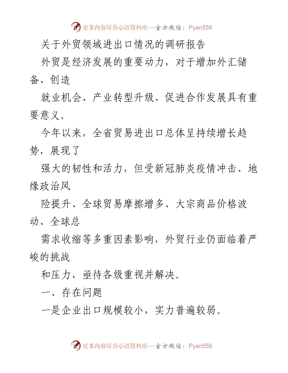 [调研报告] 外贸领域 - 外贸进出口现状与挑战分析.docx_第1页