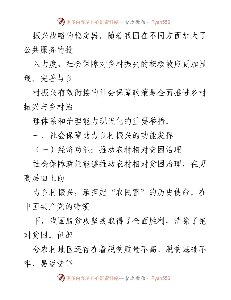 [调研报告] 乡村振兴 - 社会保障在乡村振兴中的关键作用.docx_第2页