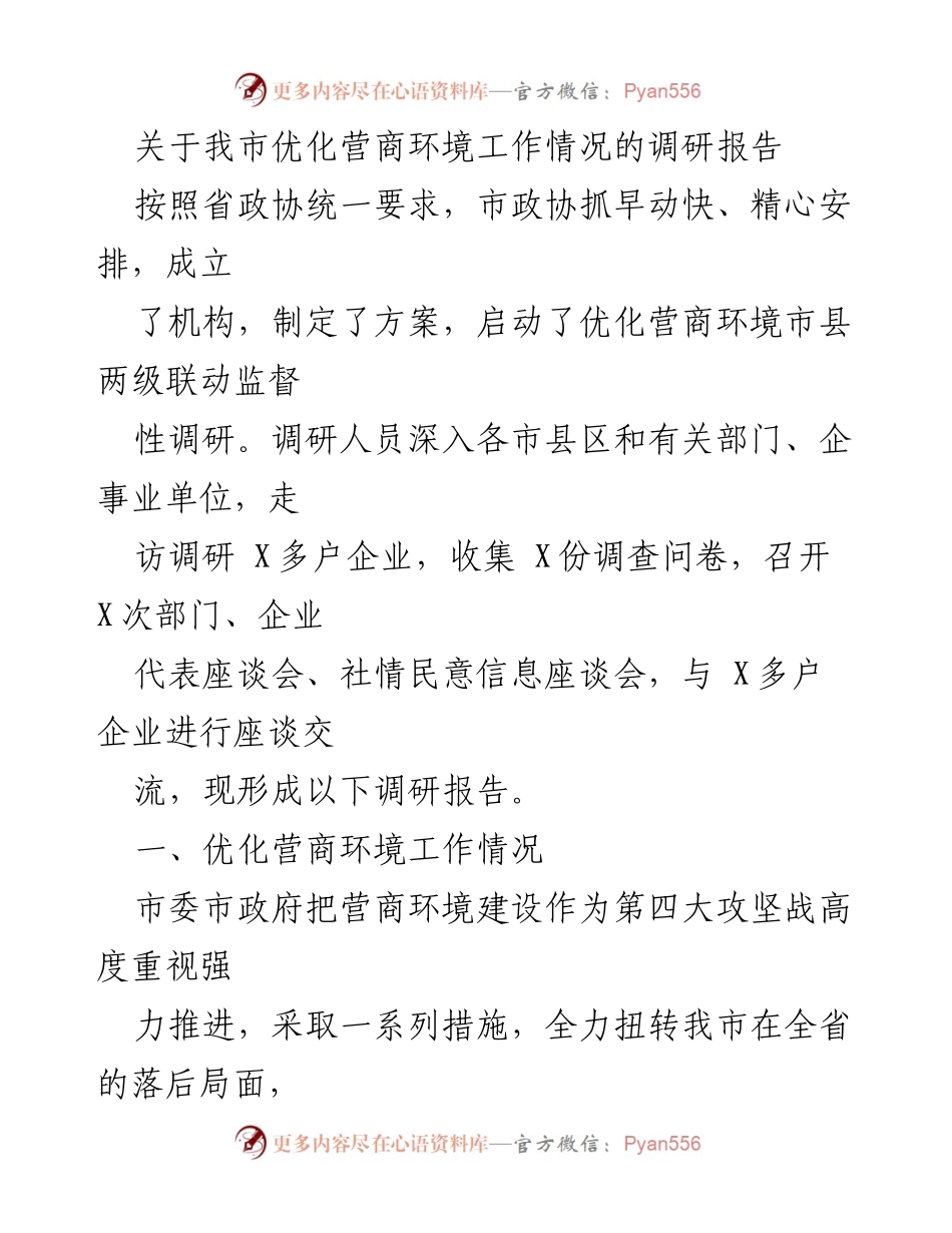 [调研报告] 优化营商环境工作 - 我市优化营商环境工作情况调研报告.docx_第1页