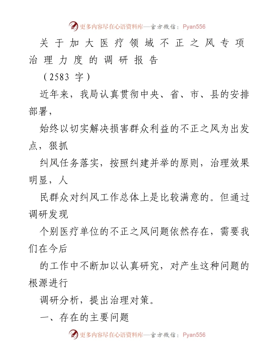 [调研报告] 医疗领域 - 加强医疗领域不正之风专项治理的对策研究.docx_第1页