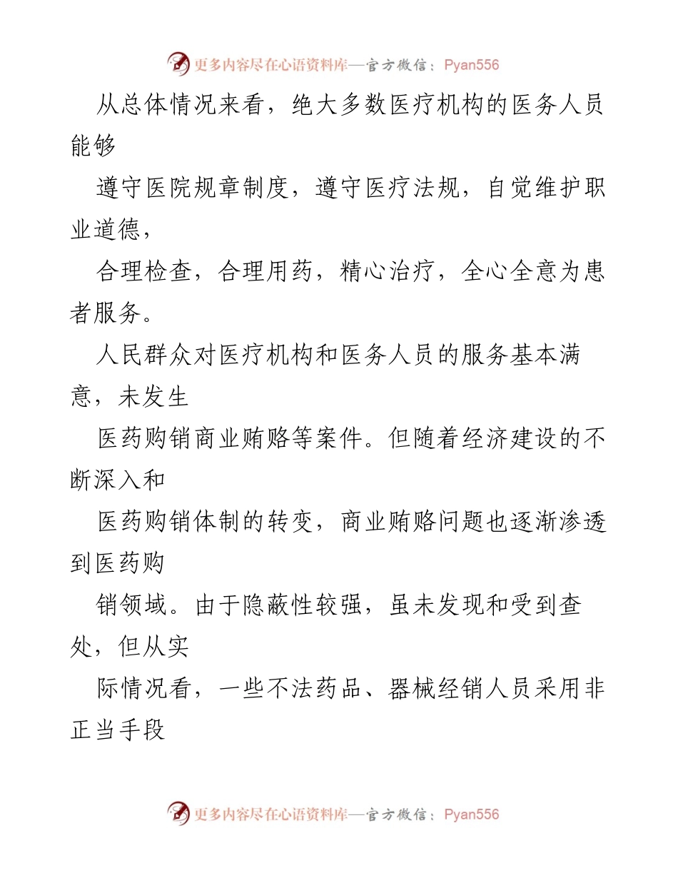 [调研报告] 医疗领域 - 加强医疗领域不正之风专项治理的对策研究.docx_第2页