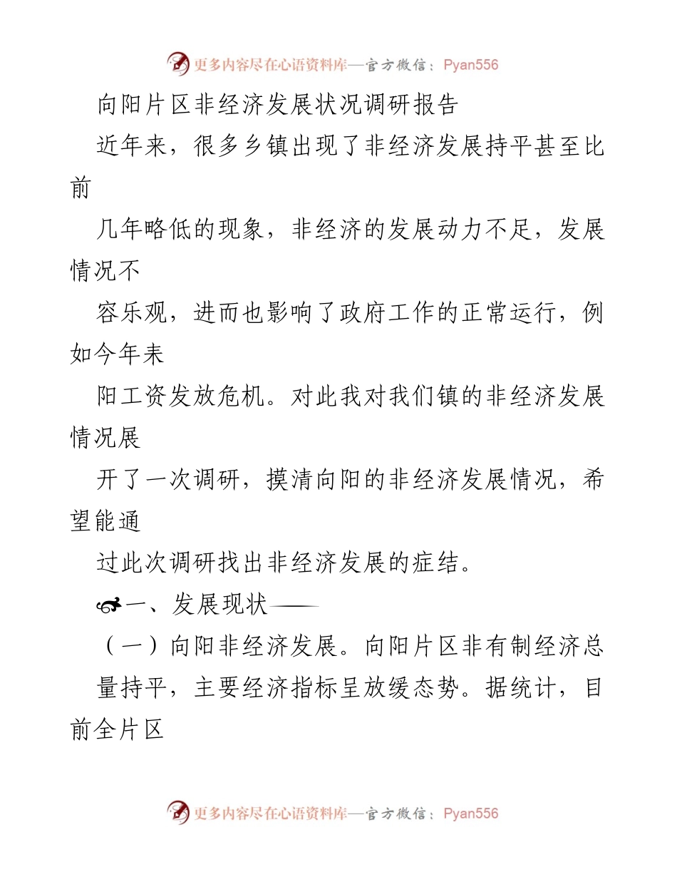 [调研报告] 向阳片区 - 向阳片区非经济发展状况调研分析.docx_第1页