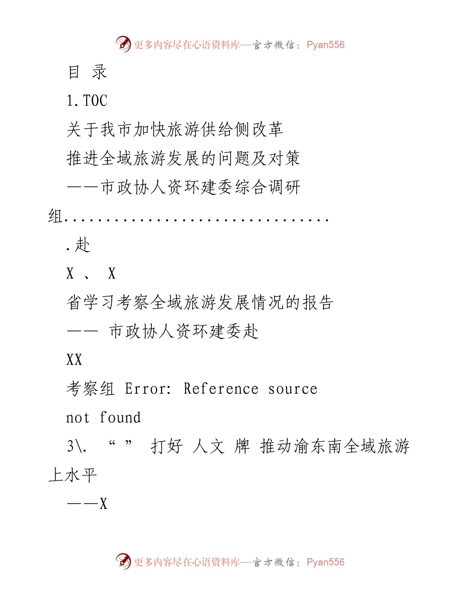 [调研报告] 加快旅游供给侧改革，推进全域旅游发展的问题及对策.docx_第1页