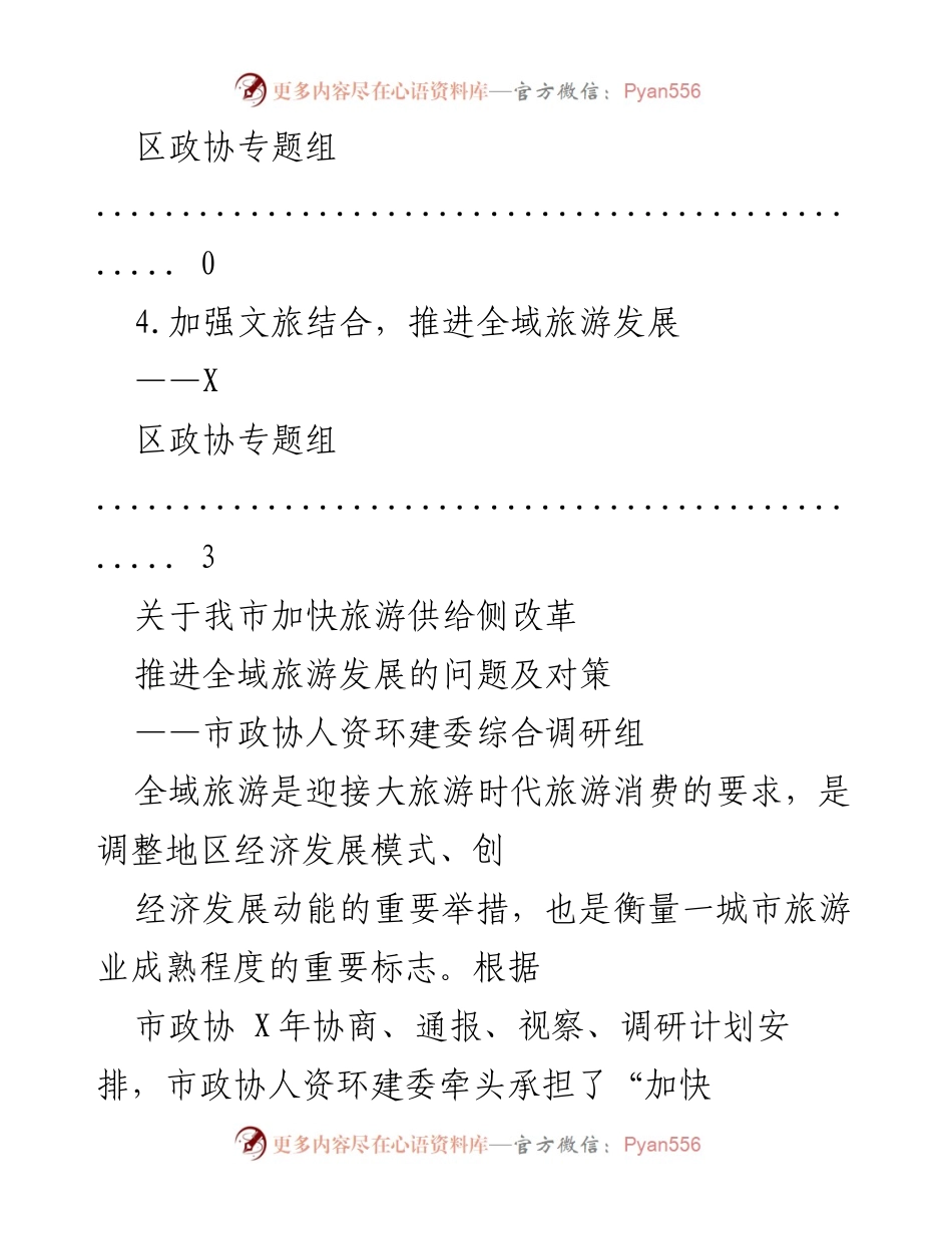 [调研报告] 加快旅游供给侧改革，推进全域旅游发展的问题及对策.docx_第2页