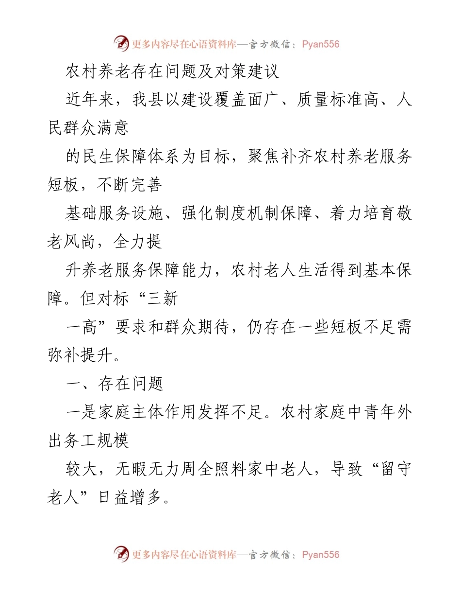 [调研报告] 农村养老服务 - 农村养老服务现状与对策建议.docx_第1页