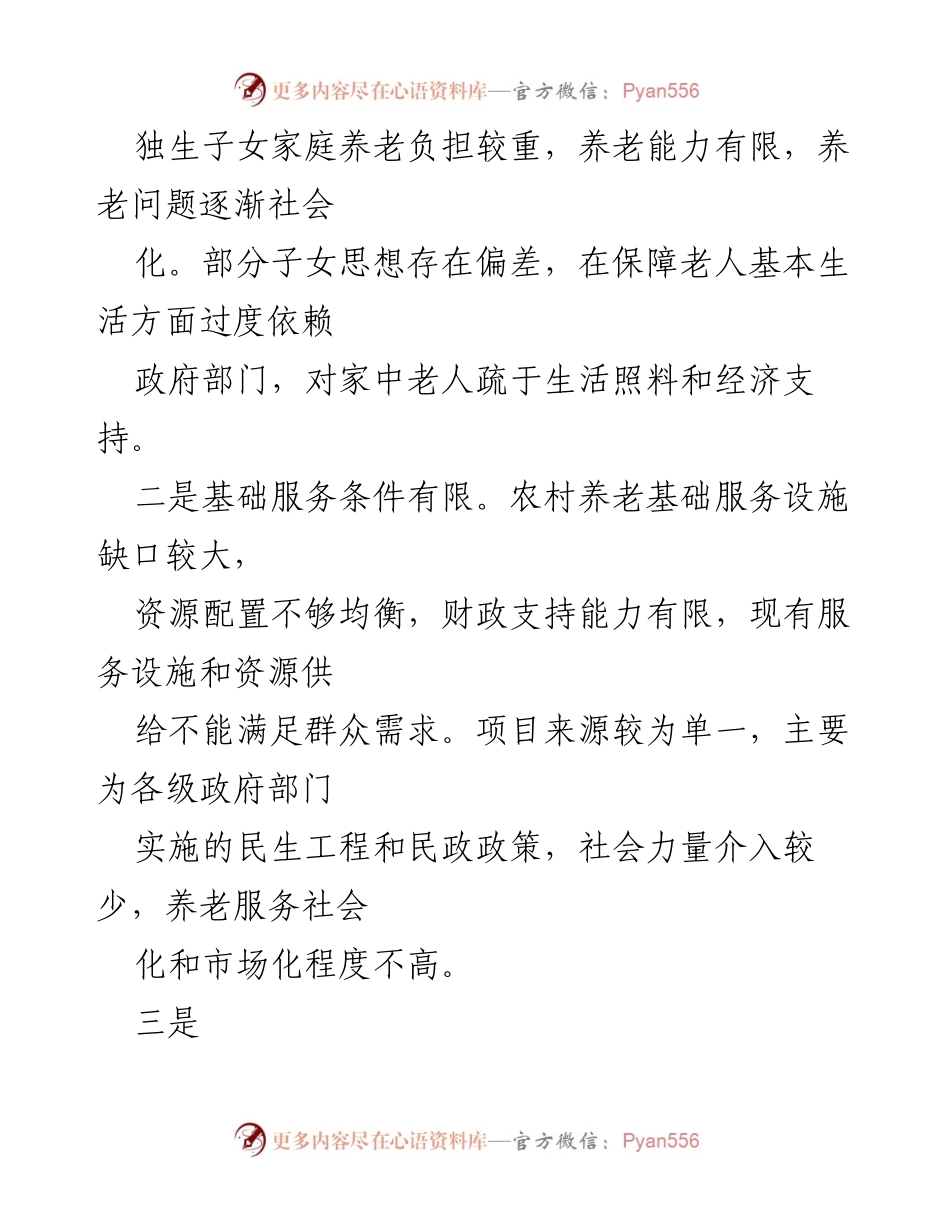 [调研报告] 农村养老服务 - 农村养老服务现状与对策建议.docx_第2页