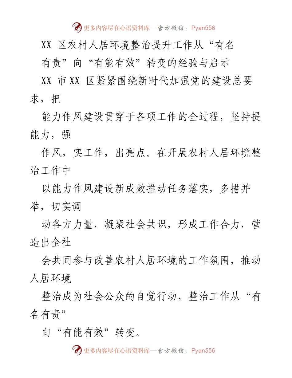 [调研报告] 农村人居环境整治 - 从“有名有责”到“有能有效”的转变经验与启示.docx_第1页