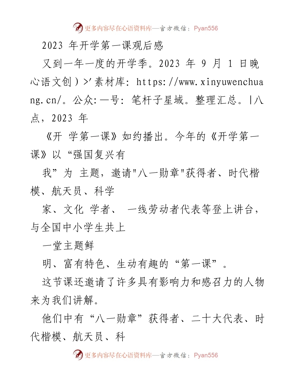 [观后感] 开学典礼 - 强国复兴有我：2023年开学第一课观后感.docx_第1页