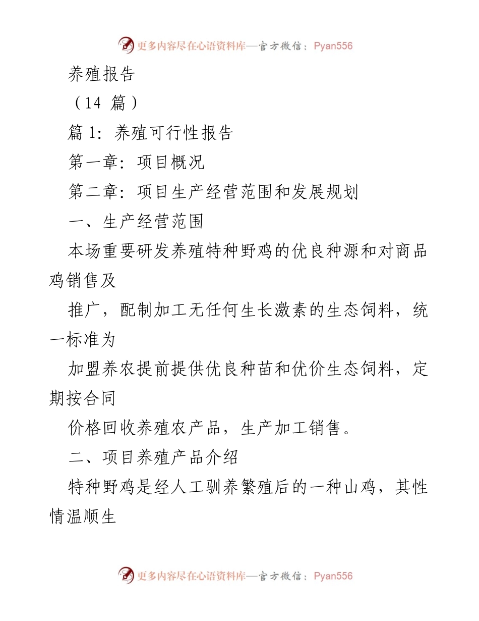 [调研报告] 养殖业发展 - 特种野鸡养殖可行性及发展策略报告.docx_第1页