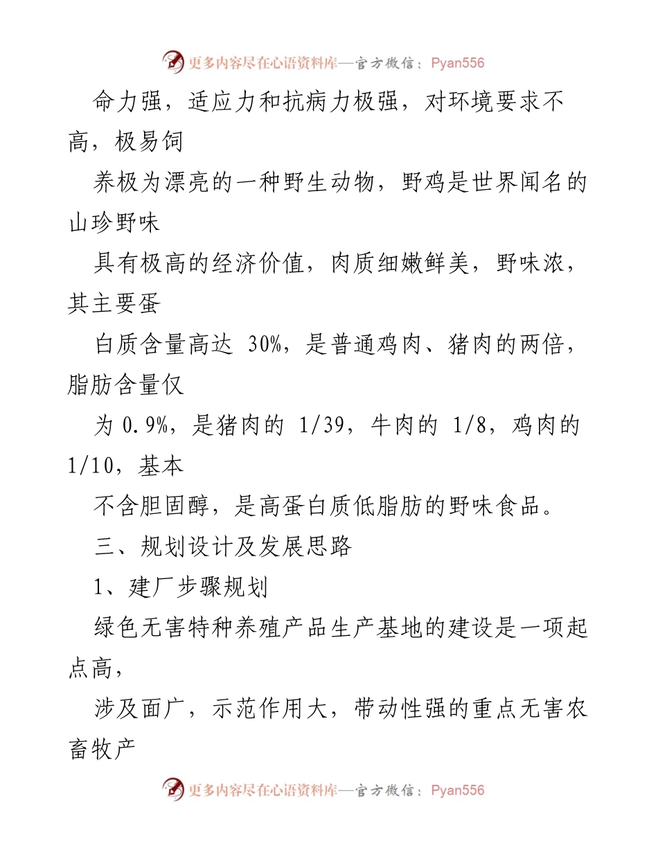 [调研报告] 养殖业发展 - 特种野鸡养殖可行性及发展策略报告.docx_第2页