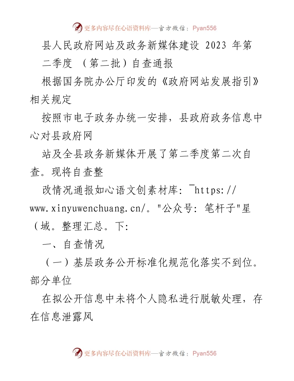 [自查通报] 政务网站建设 - 县政府网站及政务新媒体第二季度自查整改情况通报.docx_第1页