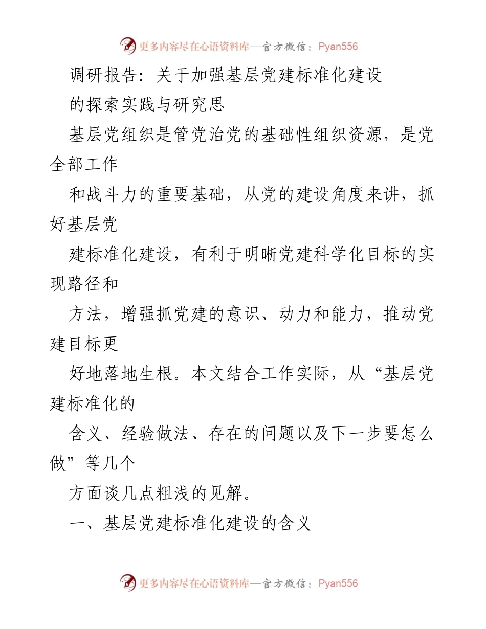 [调研报告] 基层党建 - 加强基层党建标准化建设的探索与实践.docx_第1页