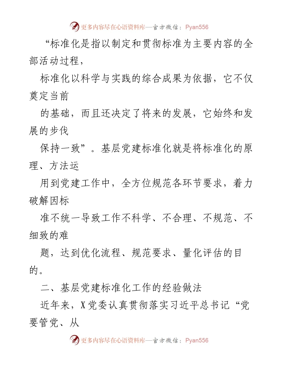 [调研报告] 基层党建 - 加强基层党建标准化建设的探索与实践.docx_第2页