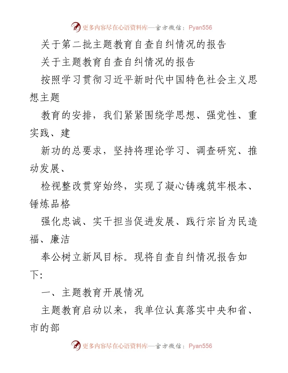 [调研报告] 主题教育 - 第二批主题教育自查自纠情况报告.docx_第1页