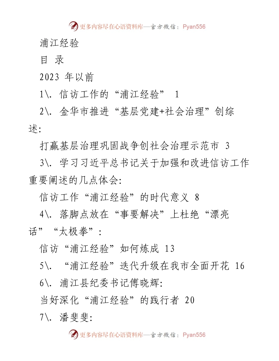 [调研报告] 信访工作 - 浦江经验的探索与实践.docx_第1页