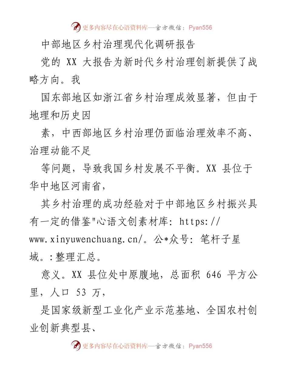 [调研报告] 中部地区乡村治理 - 中部地区乡村治理现代化的成功经验与创新路径分析.docx_第1页