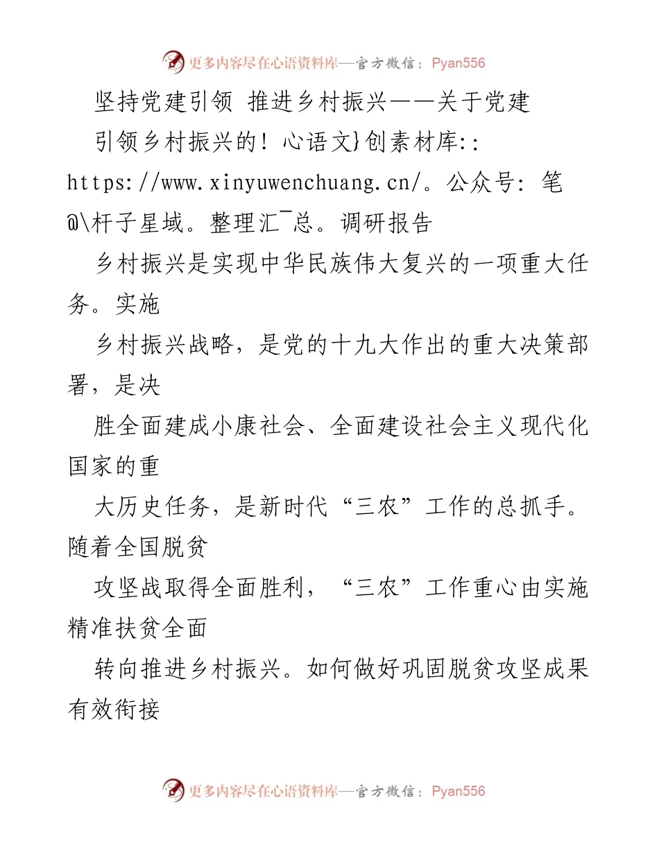 [调研报告] 乡村振兴 - 党建引领乡村振兴的实践与对策建议.docx_第1页
