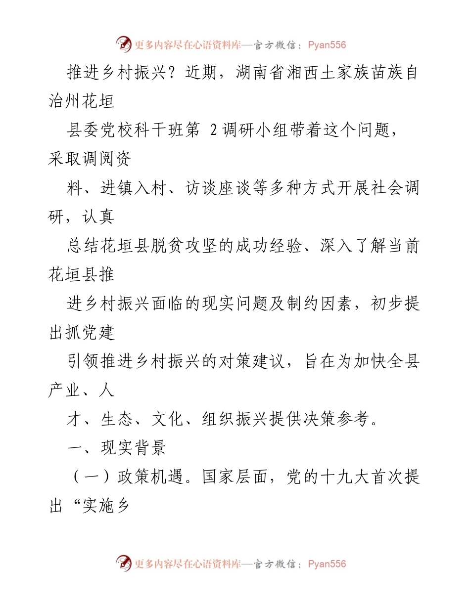 [调研报告] 乡村振兴 - 党建引领乡村振兴的实践与对策建议.docx_第2页