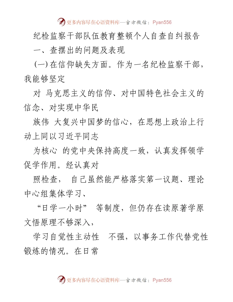 [自查自纠报告] 纪检监察干部教育整顿 - 纪检监察干部个人自查自纠报告分析与反思.docx_第1页