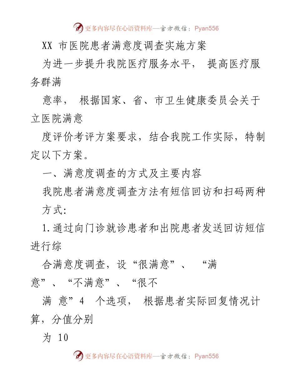 [调研报告] 医院管理 - XX市医院患者满意度调查实施方案_1.docx_第1页