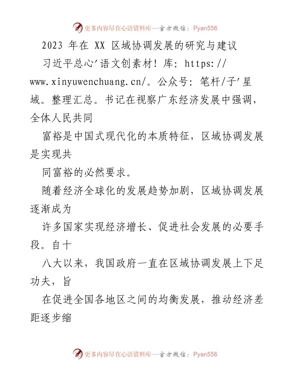 [调研报告] 区域协调发展 - 2023年区域协调发展的现状分析与建议.docx_第1页