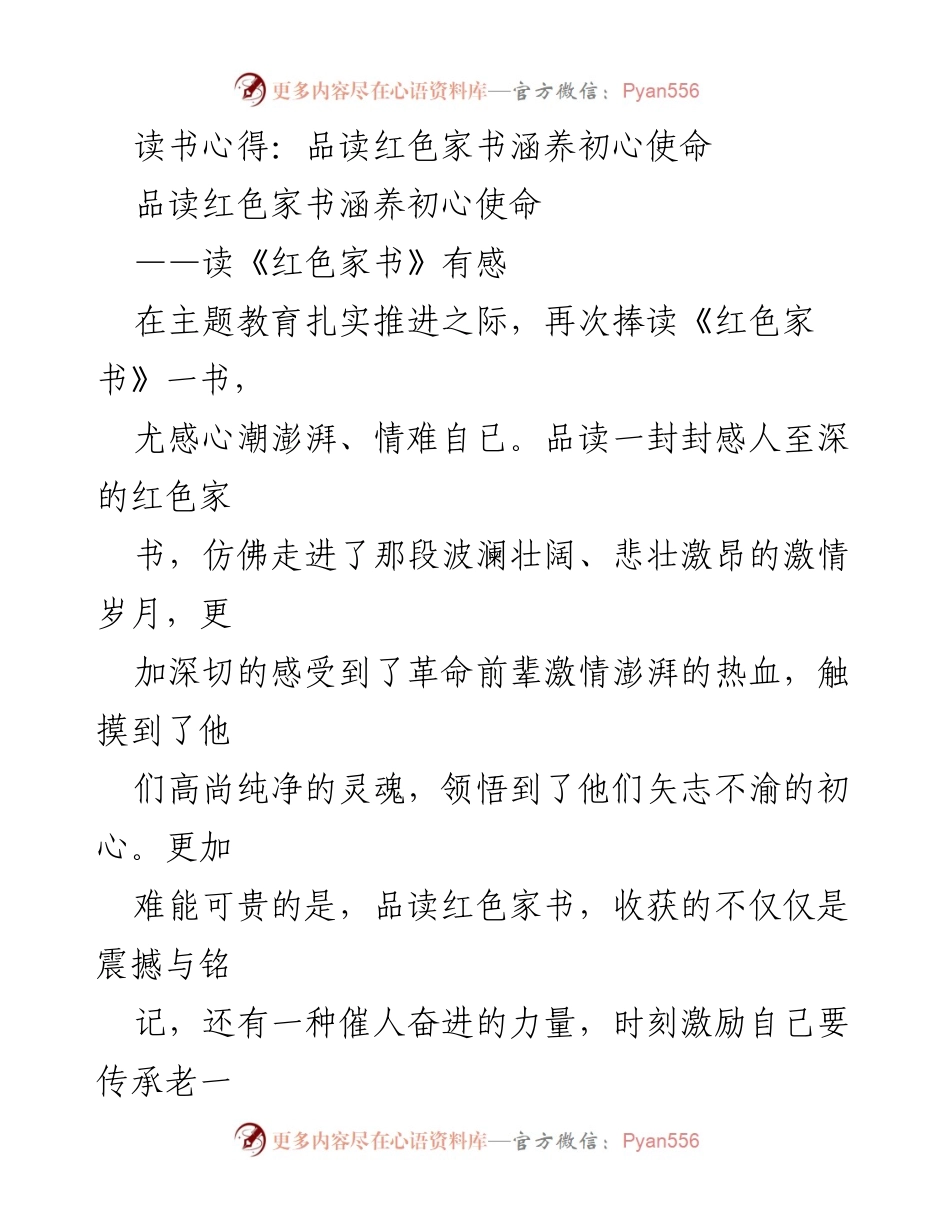 [读书心得] 主题教育 - 品读红色家书，传承初心使命.docx_第1页