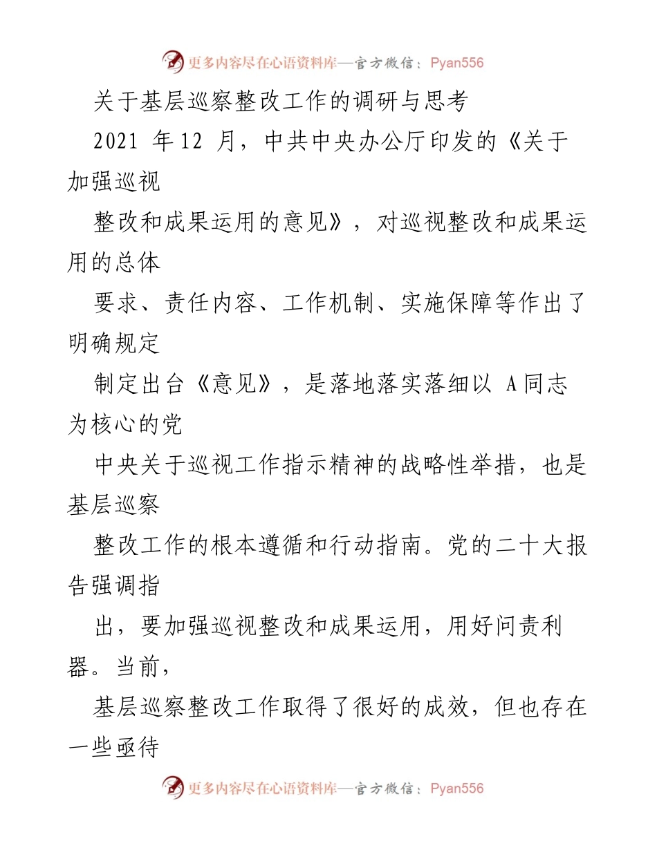[调研报告] 基层巡察整改工作 - 基层巡察整改工作现状与问题分析.docx_第1页