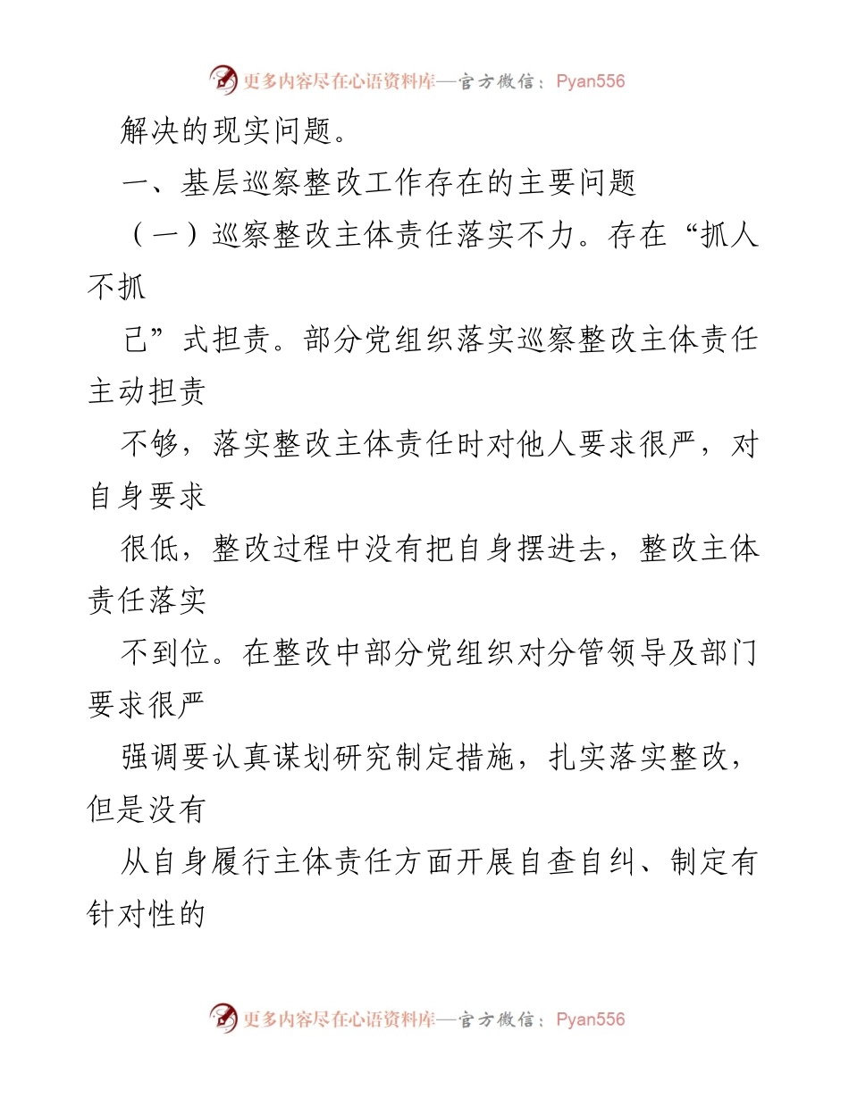 [调研报告] 基层巡察整改工作 - 基层巡察整改工作现状与问题分析.docx_第2页